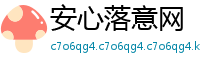 安心落意网